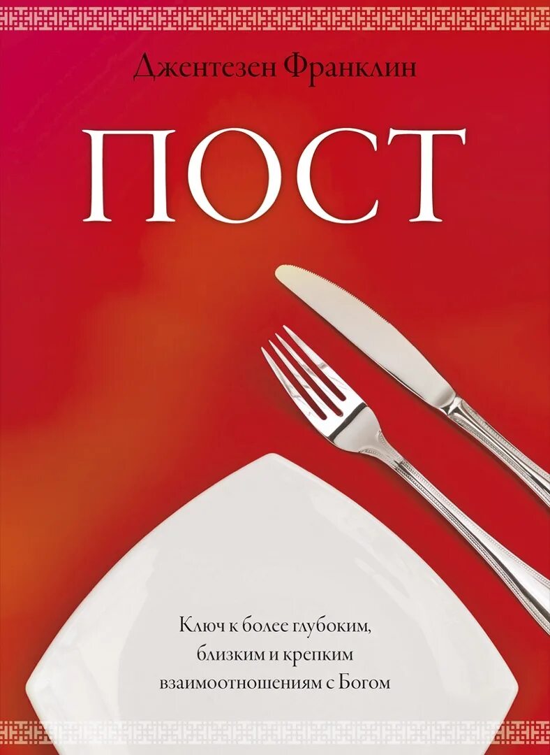 Книга пост отзывы. Пост. Джентезен Франклин. Пост книга. Пост книга обложка. Пост о книжке.