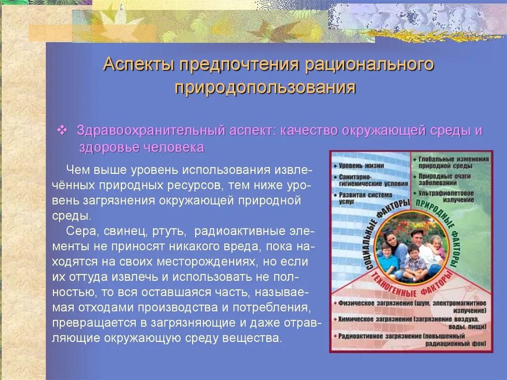 Экологическая безопасность и рациональное использование природных ресурсов. Аспекты природопользования. рационализация природопользования. аспекты рационального природопользования. рациональное использование природных ресурсов.