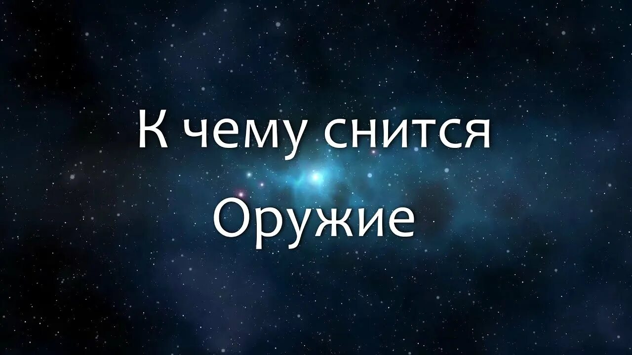 К чему снится грязная одежда. К чему во сне снится говно. к чему снится знаменитость. подруга снится снится. к чему снится девушка.