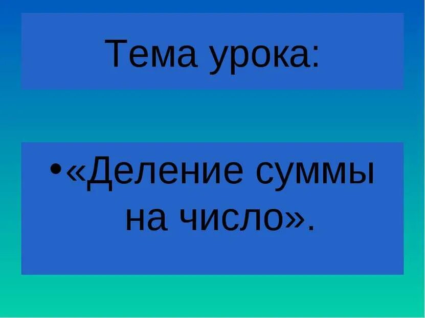 Открытый урок деление суммы на число