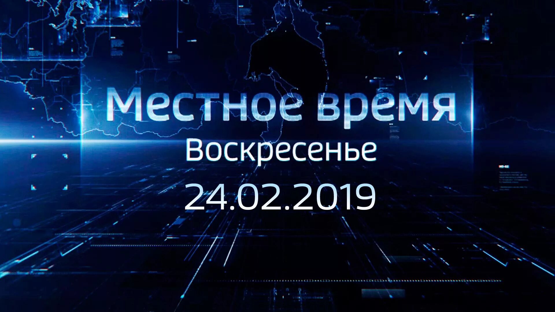 Сама местное время. Местное время воскресенье. вести местное время. местное время это. заставка местное время.