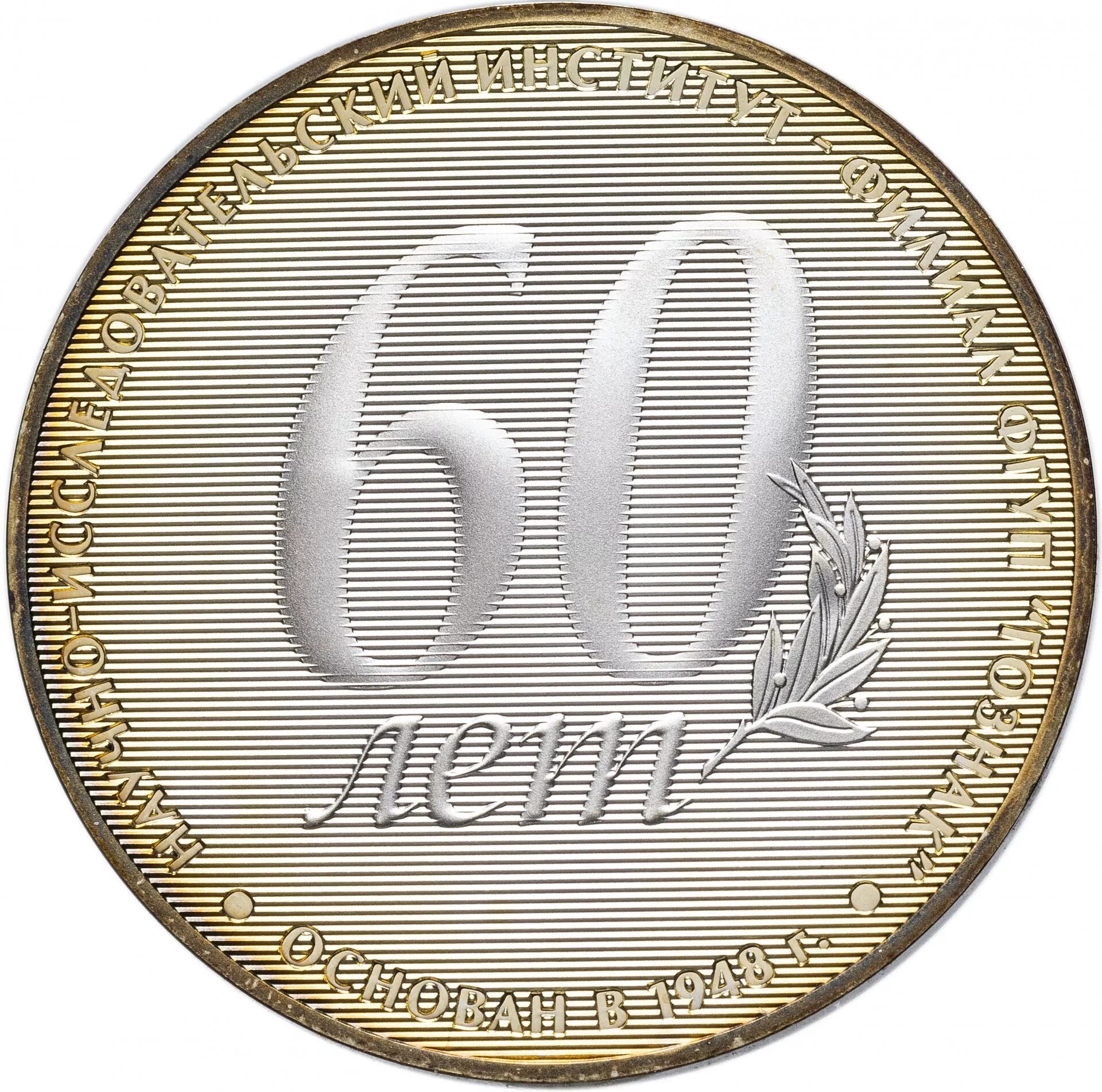 Медаль 60 лет НИИ Гознака. Медаль "с юбилеем 60 лет". Золотая медаль 60 лет юбилей. Медаль 60 лет юбилей женщине.