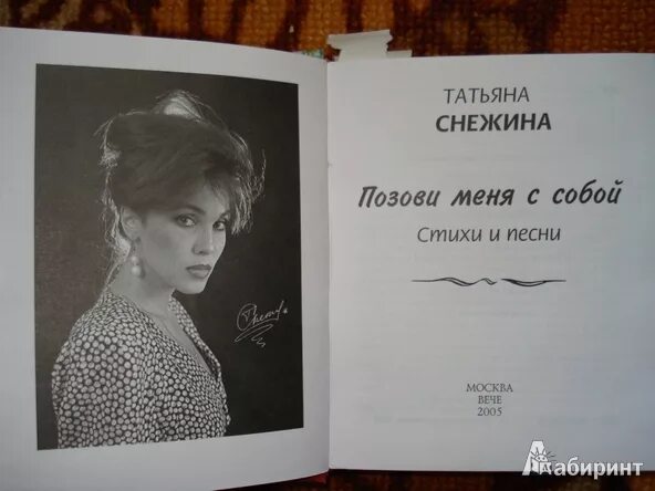 Тексты татьяны снежиной. Снежина позови меня с собой.