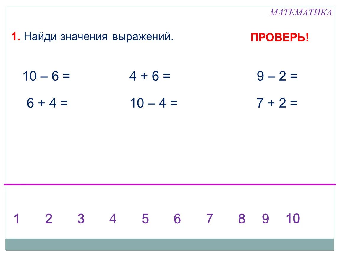 Результат второго действия и значение выражения равно. Найти значение выражения 1 класс математика. найти значение выражения 1 класс. нахождение значений математических выражений. найти значение выражения 2 класс математика.