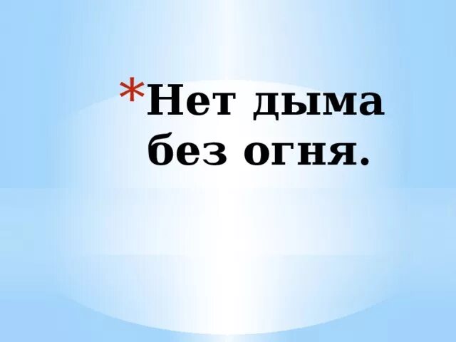 Нет дыма без огня. Поговорка нет дыма без огня. Нет дыма без огня картинка. Нет дыма без огня иллюстрация.