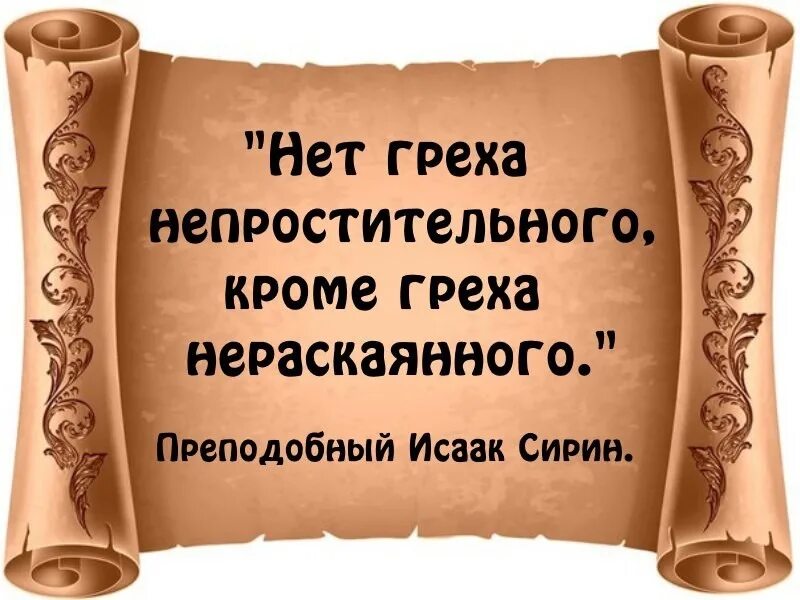 Грех насколько. Нераскаянный грех. Афоризмы про грехи. Нет греха непростительного кроме греха нераскаянного. Свитки грехов.