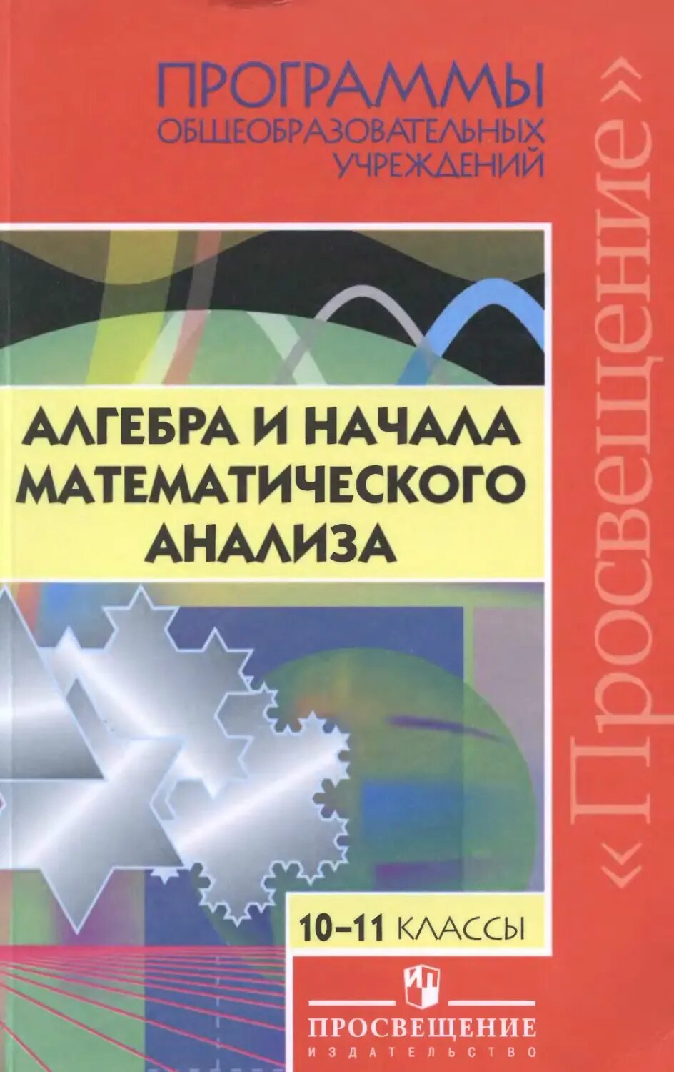 Математика 11 класс просвещение. Алгебра и начала математического анализа. Алгебра и начала математического анализа 10. Алгебра и начала математического анализа 10-11 класс класс. Алгебра и математический анализ.