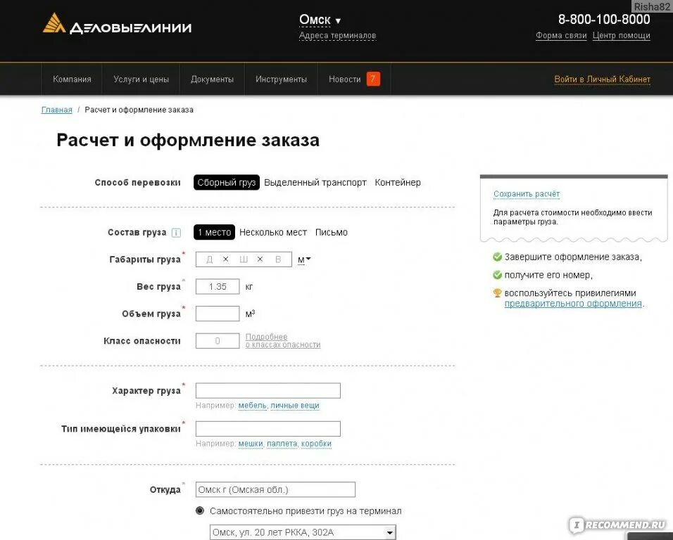 Деловые линии. Деловые линии калькулятор. ТК Деловые линии Омск. Деловые линии расчет стоимости.