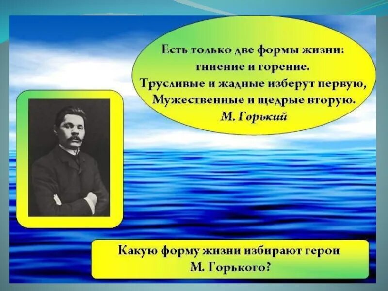 М горький романтические произведения. Горький есть две формы жизни гниение и горение. есть только две формы жизни гниение и горение максим горький. есть только две формы жизни. романтические герои горького.