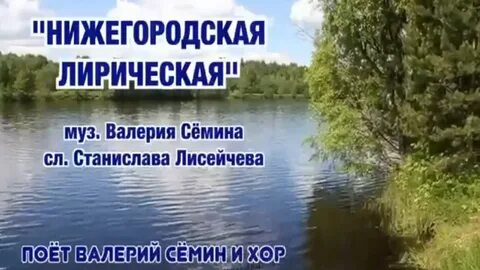 Нижегородская лирическая