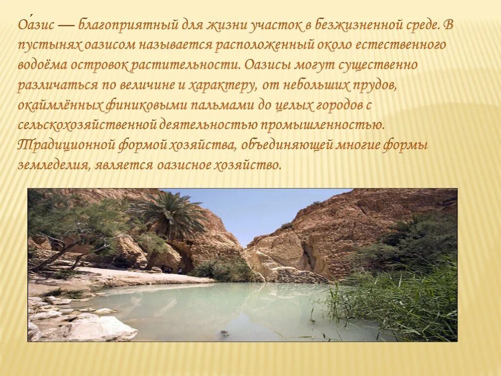 Оазисы презентация. Жизнь в оазисе. Оазисы в пустыни доклад 4 класс. Что такое Оазис кратко. Название оазисов