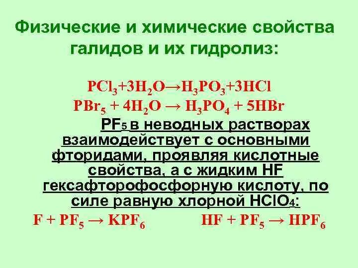 Pcl5 h2o реакция. Pcl3 гидролиз. Продукт гидролиза хлорида фосфора 3. Pcl3 h2o. Pbr5+h2o гидролиз.