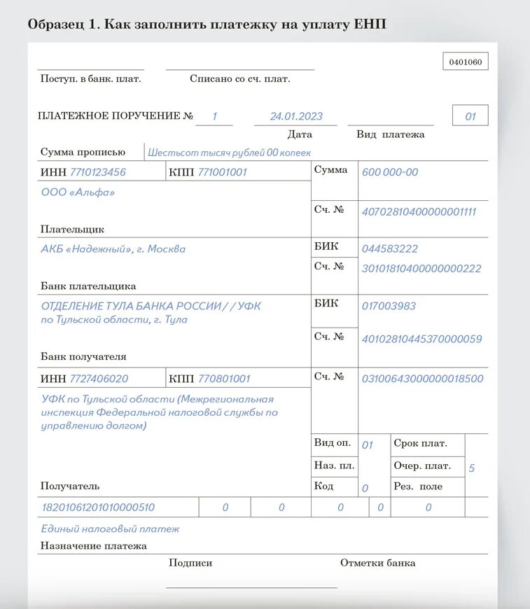 Образец платежного поручения ЕНП С 2023 года. Платежное поручение на единый налоговый платеж с 2023 года. Реквизиты платежного поручения в 2023. Единый налоговый платеж образец платежного поручения.