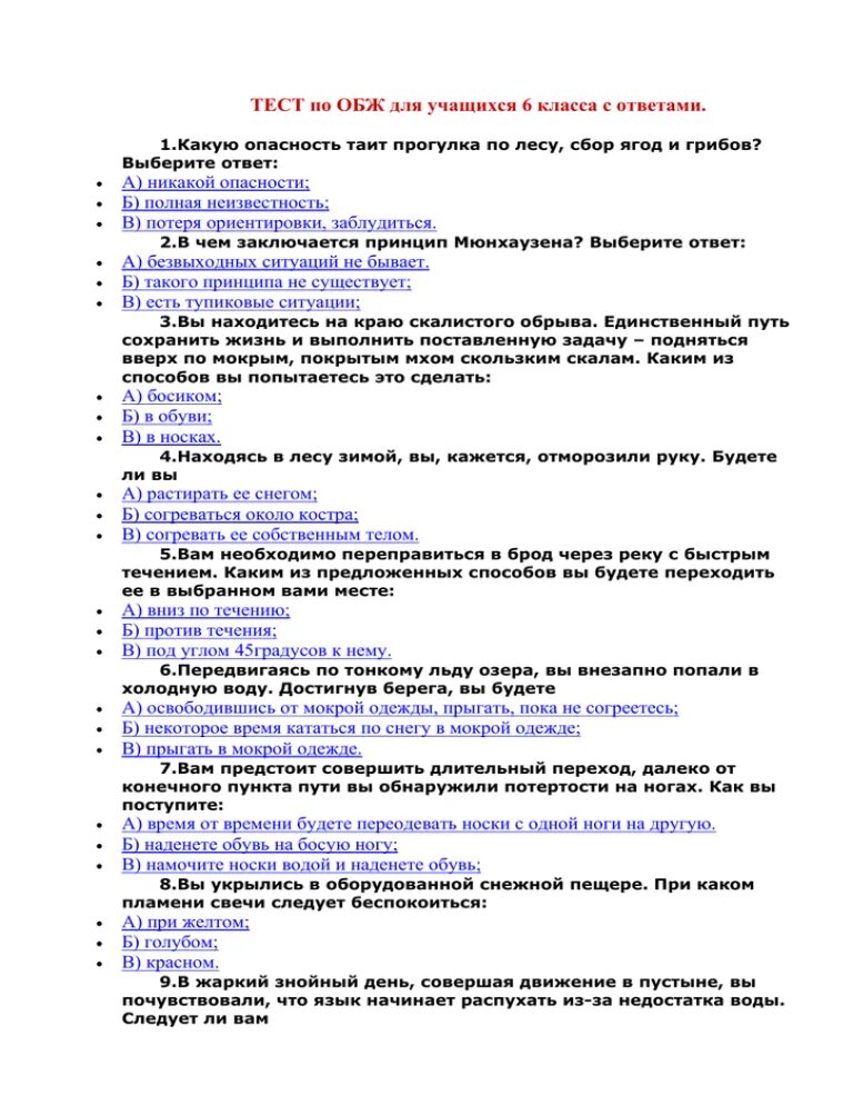 Тест по обж 1 вариант. Тест ла ОБЖ. Тесты ОБЖ С ответами. Тест по основам безопасности жи. Тест по ОБЖ С ответами.