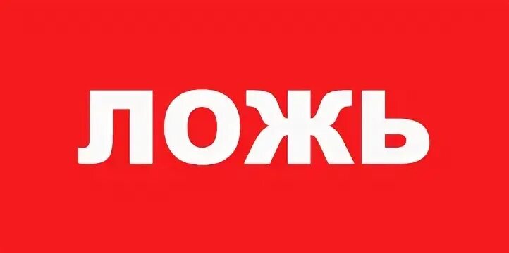 На этом все картинка. Лжешь мем. Правда или ложь. Картинки про вранье. Ложь надпись.