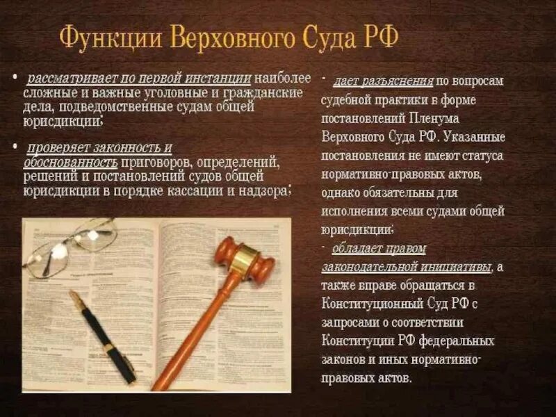 Вс рф суд акты. Акты Верховного суда РФ. Суд РФ для презентации. Судебные акты Верховного суда. Верховный суд презентация.