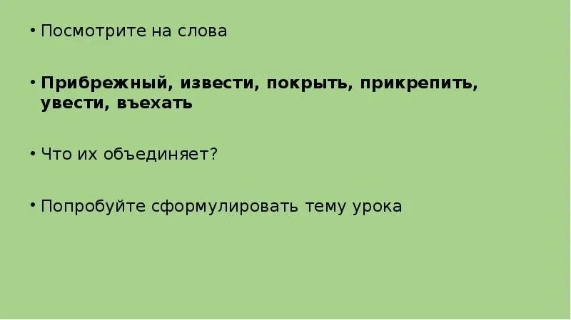 Значение приставки слова прибрежный