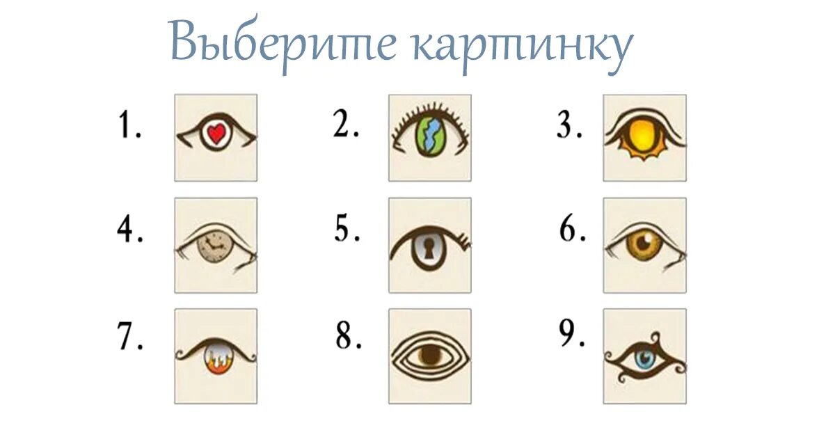 Как получить глаза. Тест личности по рисунку глаз. тест на личность по картинкам глаза. тест вижу по глазам картинках. картинка тест 9.