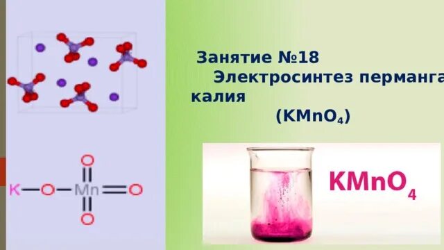 Электросинтез. Строение перманганата калия. Перманганат калия структурная формула. Перманганат молекула.