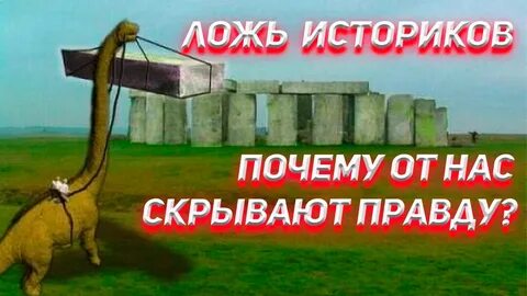 Скрывается правда
