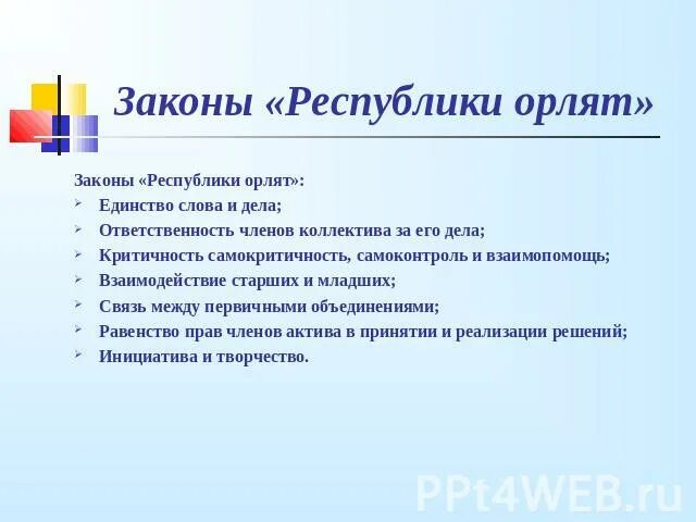 Законы орлят России. Законы и традиции Орленка. Картинка законы орлят. Законы орлят России презентация. Орленок слова текст