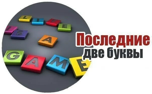 Давай на последнюю букву. Игра на последнюю букву. игра 2 буквы. 2 буква и последняя а. игра в слова на последнюю букву.