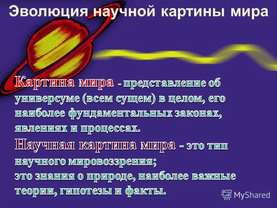 гелиоцентрическая система мира ученые и их теории. развитие научных представлений о мире. научная картина мира. научная картина мира этапы. представление о пространстве и времени.