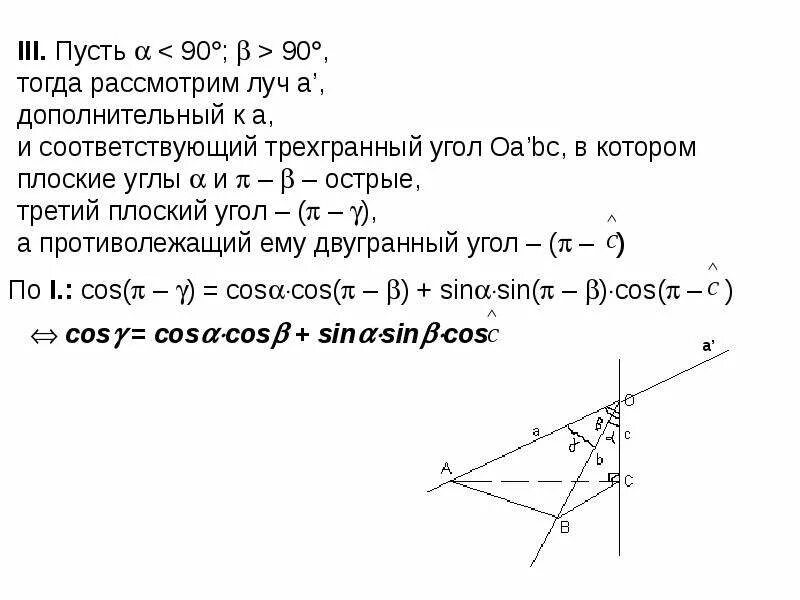 Теорема синусов для трехгранного угла. Трехгранный угол теорема. Полярный угол трехгранного угла. Трехгранный угол задачи. Плоские углы трехгранного угла.