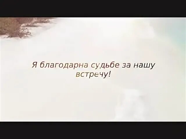 Я благодарен судьбе