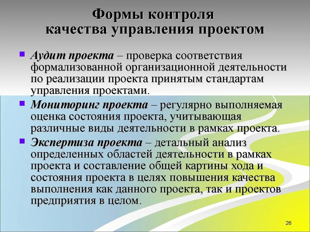 Форма контроля управления. Формы контроля качества проекта. Формы контроля в управлении. Проект как форма контроля.