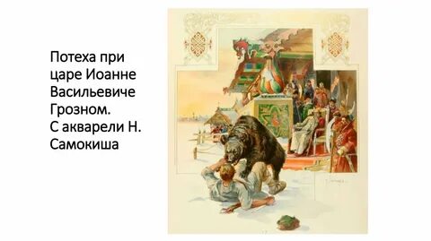 Потеха