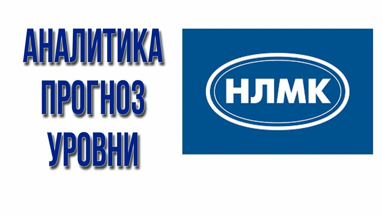 Акции нлмк. Рентабельность нлмк. График акций нлмк за месяц. Котировки акций нлмк. Акции нлмк график.