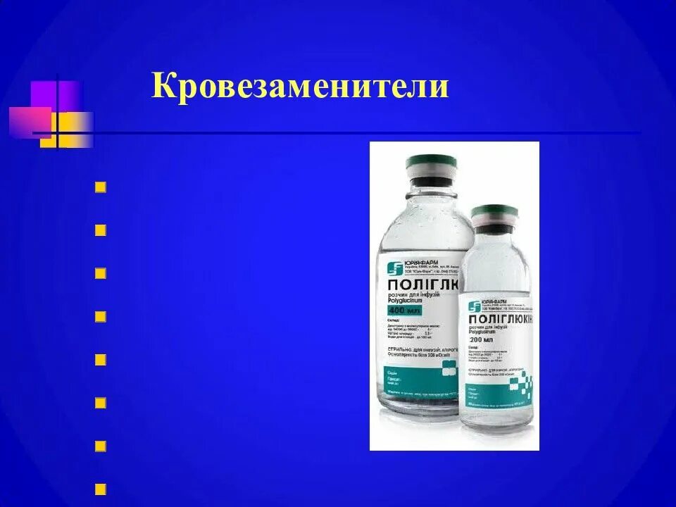 К препаратам для парентерального питания относят:. Растворы кровезаменители. Механизм действия дезинтоксикационных кровезаменителей. Растворы кровезаменители. Кровезаменители для парентерального питания.