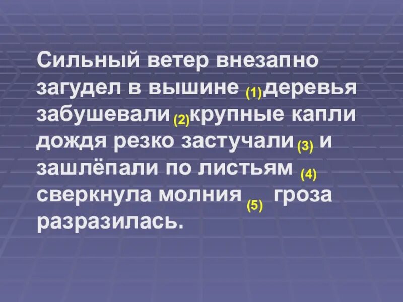 Сильный ветер внезапно загудел в вышине. Сильный ветер внезапно загудел в вышине деревья забушевали крупные. Крупные капли дождя резко застучали зашлепали по листьям. Сильный ветер внезапно загудел в вышине синтаксический разбор. Без сильного предложение