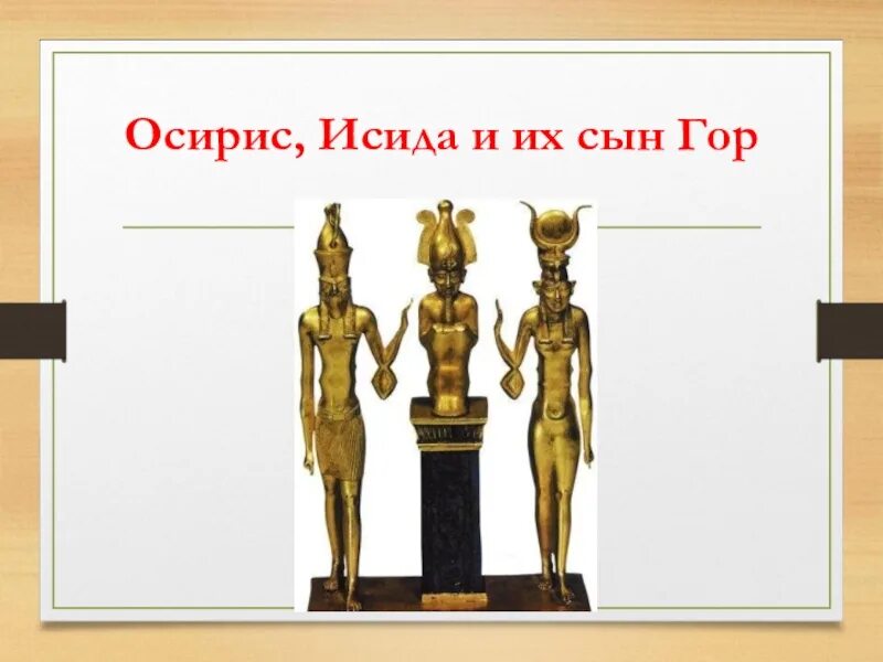 Размеры осирис. Осирис и гор. гор сын осириса и исиды. осирис исида гор. осирис исида сет гор.
