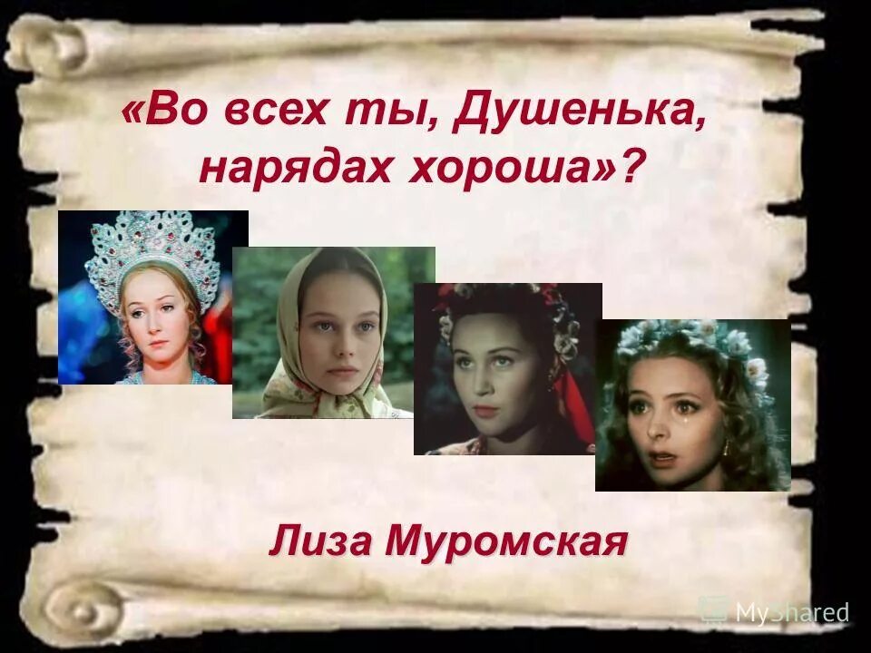 Барышня крестьянка богданович. Во всех нарядах душенька ты хороша эпиграф. Фраза во всех ты душенька нарядах хороша. Во всех ты душенька нарядах хороша. Во всех ты душенька нарядах хороша.