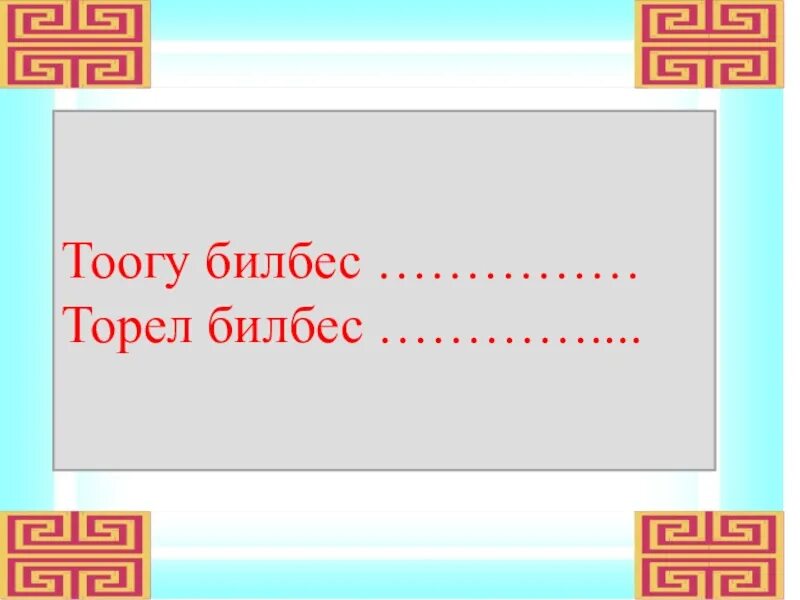 Тыва тывызыктар шагаа. Улегер домактар шагаа. тыва улегер домактар. презентация шагаа. тыва дыл дугайында улегер домактар.