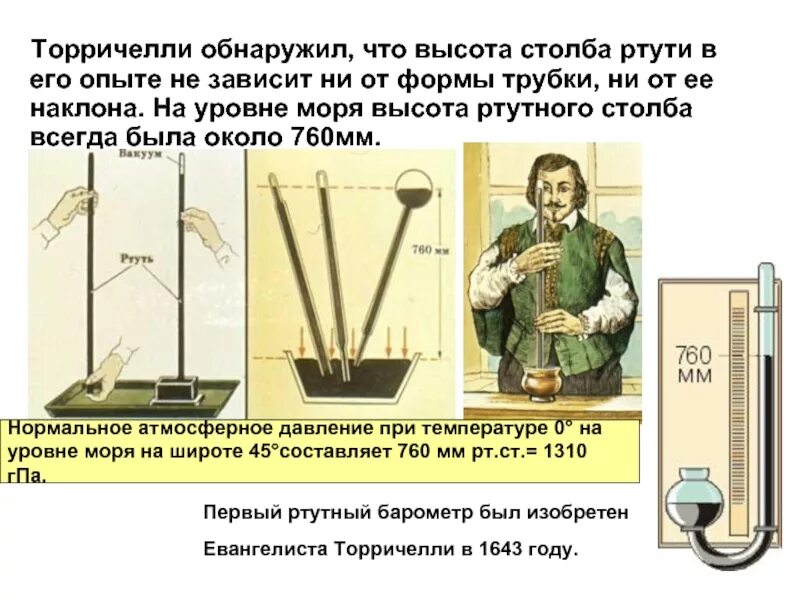 Высота столба ртути в ртутном. Высота столба ртути в ртутном. Формула измерения давления опыт торричелли. Опыт торричелли атмосферное давление. Высота столба ртути в ртутном барометре равна 760 мм.