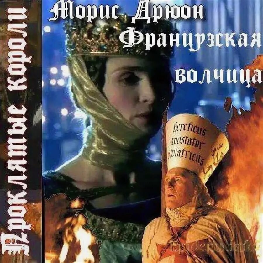 Французская волчица морис дрюон книга. Дрюон французская волчица библиотека всемирной литературы 2017. Морис дрюон книги. Морис дрюон книги. Аудиокниги морис дрюон французская волчица.