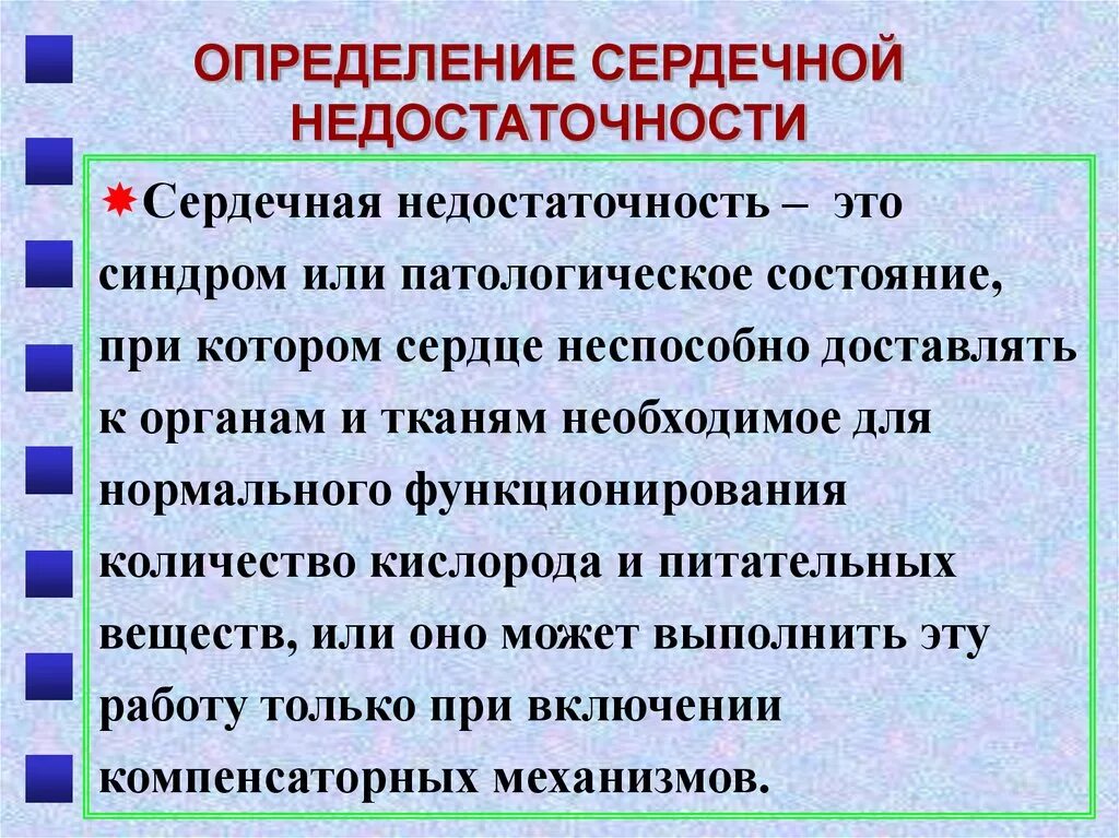 Состояние при сердечной недостаточности. Сердечная недостаточность определение. Сердечная недостаточность пропедевтика внутренних болезней. Сердечная недостаточность пропедевтика. Синдром сердечной недостаточности пропедевтика.