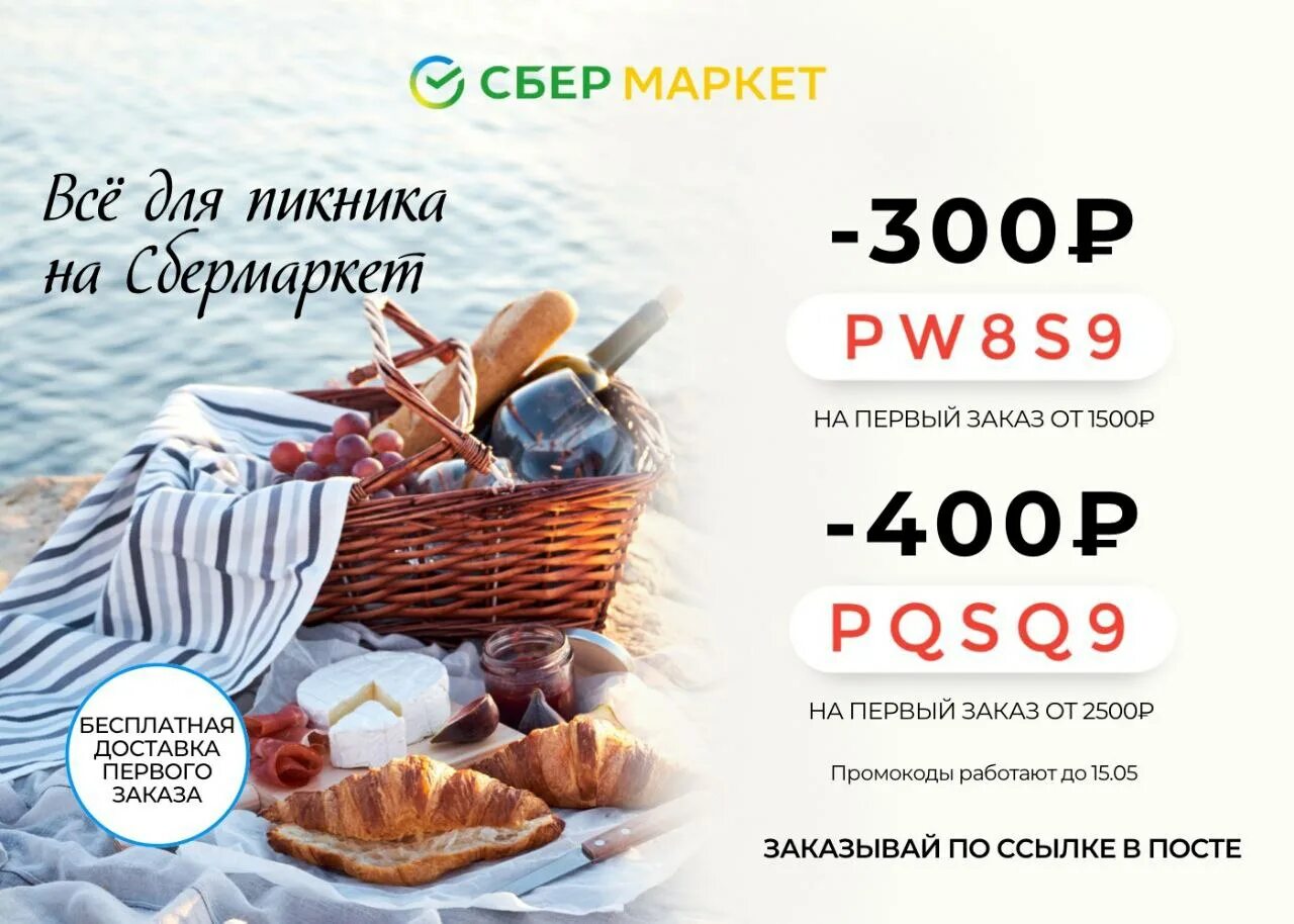сбермаркет 1500 на первый. сбермегааркет промокод. скидка 300. промокод магнит на самовывоз. промокод сбермаркет на первый.
