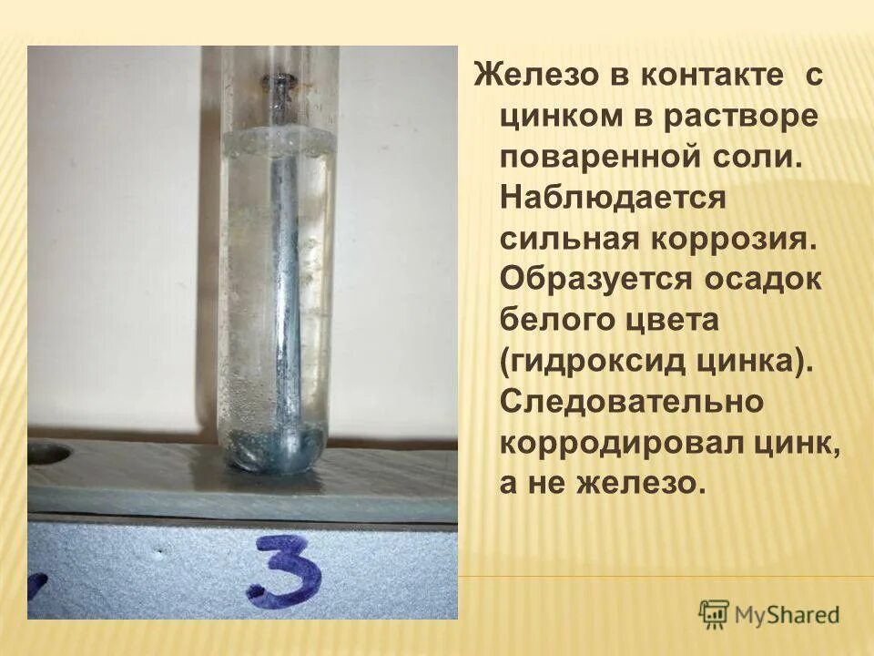 Гидроксид железа кислород и вода реакция. Коррозия железа с цинком. Цвет гидроксида цинка в осадке. Коррозия в растворах солей.