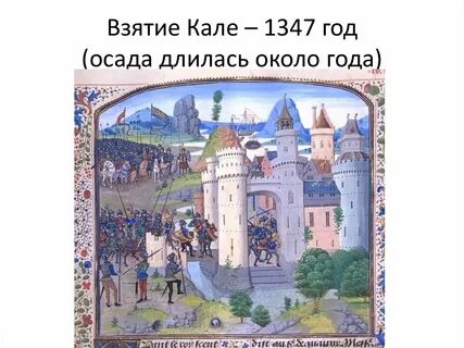 Взятие кале