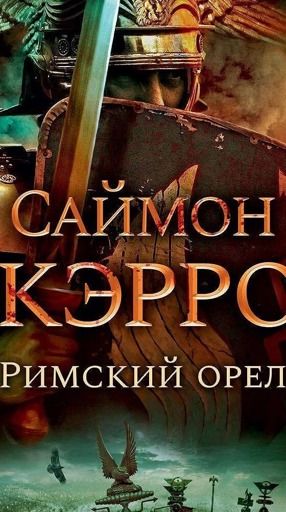 Саймон Скэрроу Римский Орел. Римский Орел Саймон Скэрроу книга. Скэрроу с. "Центурион". Читать путь орла