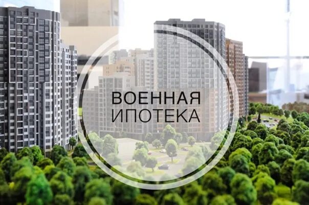 Псб рассчитать военную ипотеку