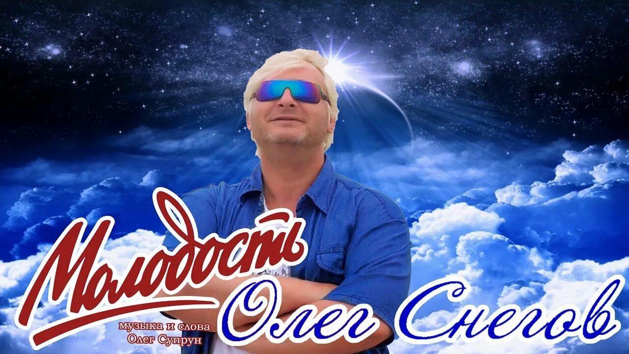 Видеоклипы молодость