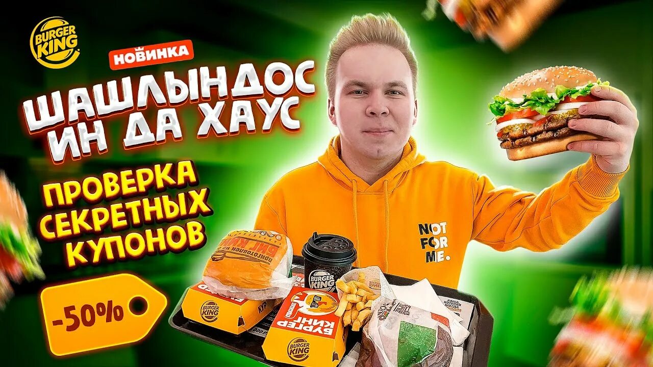 Simple бургер кинг. Тайная проверка бургер кинг. Бургер кинг еда. Мобильное приложение бургер кинг. Тайная проверка бургер кинг.