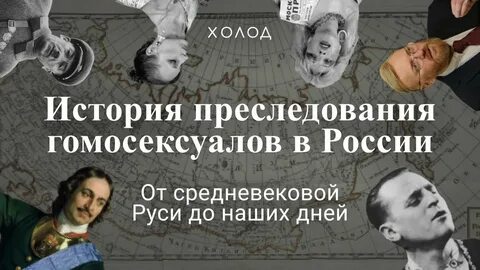 Истории преследования