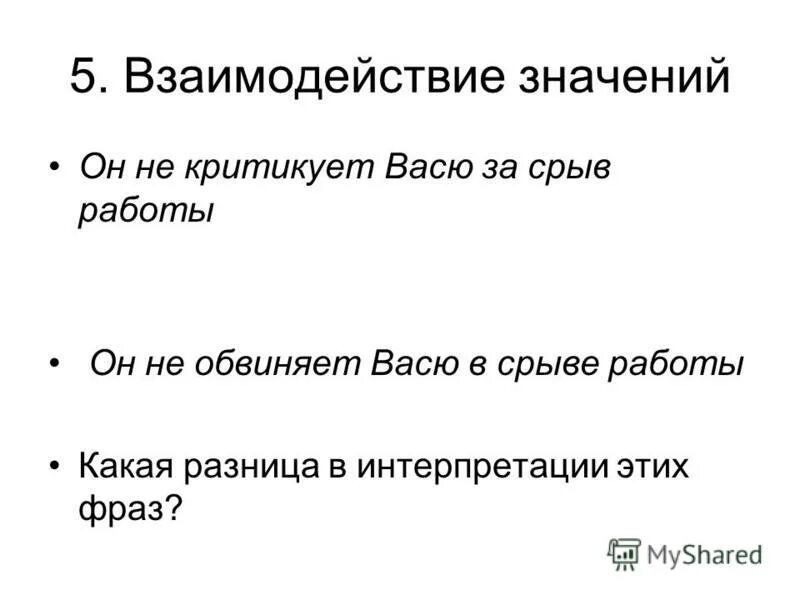 Взаимоотношения и значение. Взаимоотношения и значение