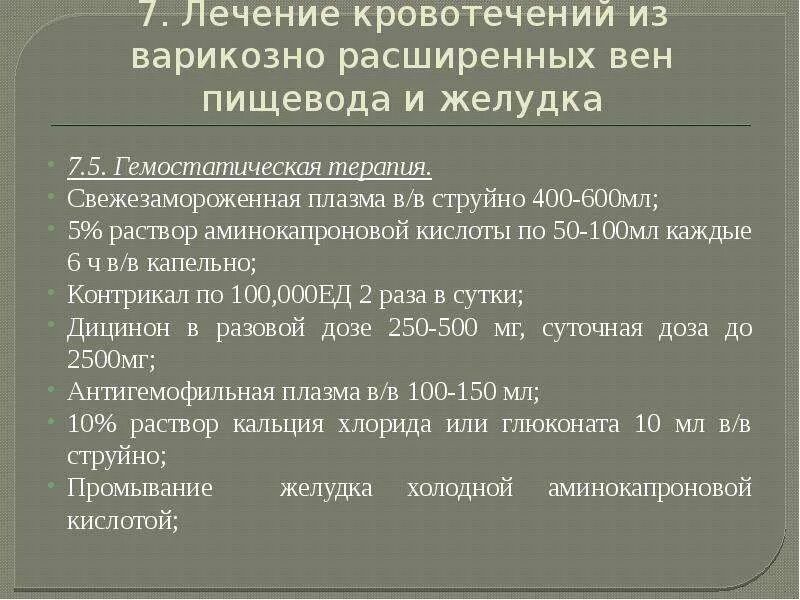 Желудочно кишечное кровотечение мкб. Гемостатические препараты для остановки желудочного кровотечения. терапия кровотечения из варикозно расширенных вен пищевода. препараты гемостатической терапии при желудочном кровотечении. гемостатическая терапия при кровотечениях.